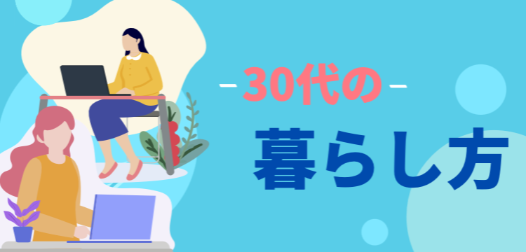 30代の暮らし方